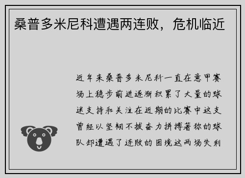 桑普多米尼科遭遇两连败，危机临近