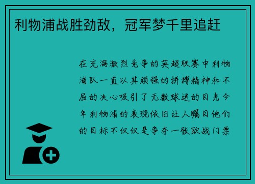 利物浦战胜劲敌，冠军梦千里追赶