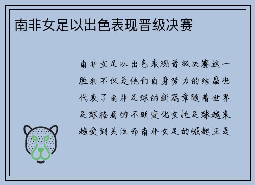 南非女足以出色表现晋级决赛