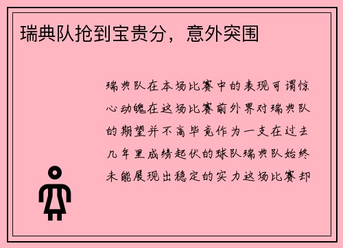 瑞典队抢到宝贵分，意外突围