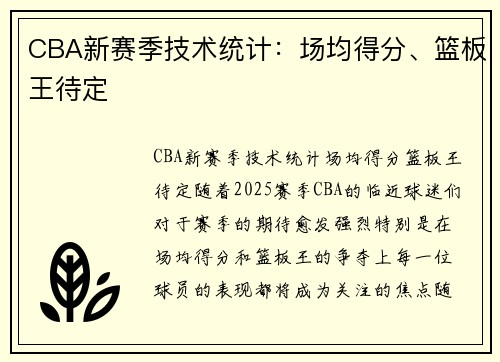 CBA新赛季技术统计：场均得分、篮板王待定