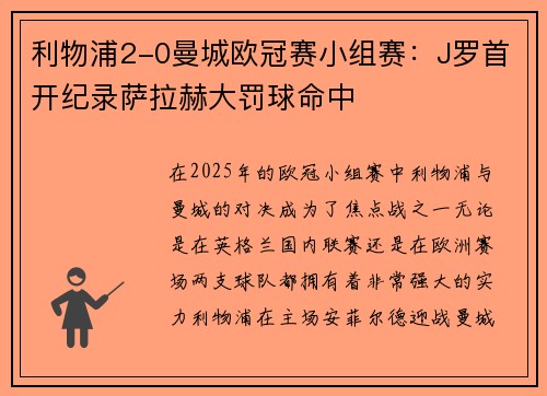 利物浦2-0曼城欧冠赛小组赛：J罗首开纪录萨拉赫大罚球命中
