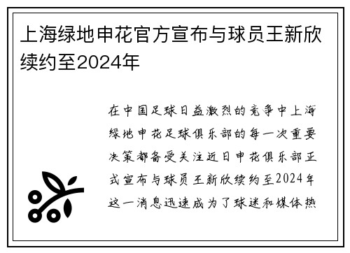 上海绿地申花官方宣布与球员王新欣续约至2024年