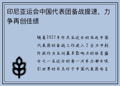 印尼亚运会中国代表团备战提速，力争再创佳绩