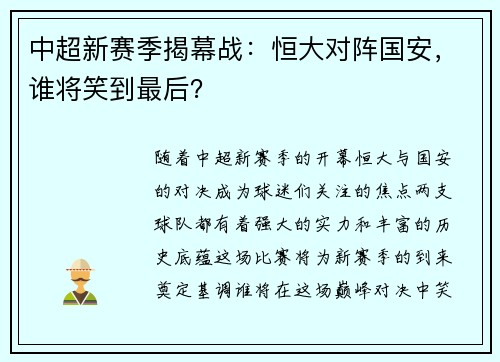 中超新赛季揭幕战：恒大对阵国安，谁将笑到最后？