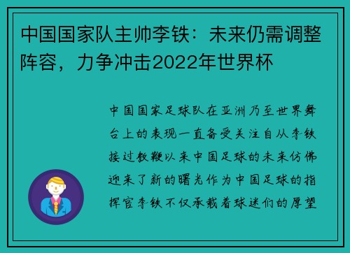 中国国家队主帅李铁：未来仍需调整阵容，力争冲击2022年世界杯