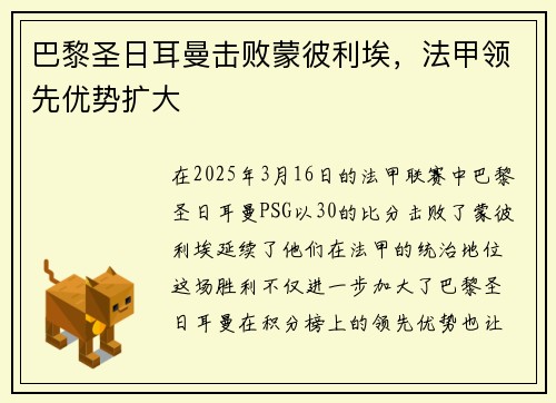 巴黎圣日耳曼击败蒙彼利埃，法甲领先优势扩大