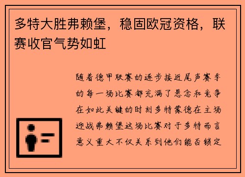 多特大胜弗赖堡，稳固欧冠资格，联赛收官气势如虹