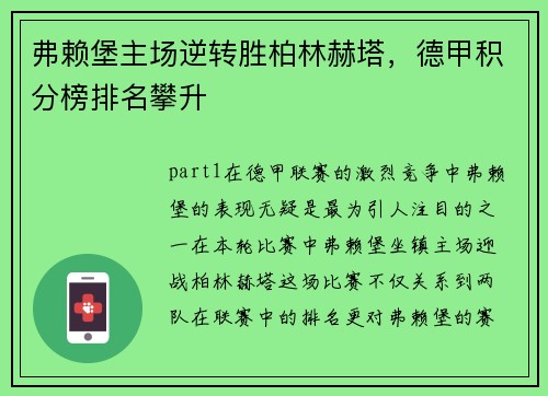 弗赖堡主场逆转胜柏林赫塔，德甲积分榜排名攀升