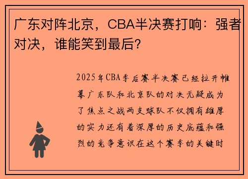 广东对阵北京，CBA半决赛打响：强者对决，谁能笑到最后？