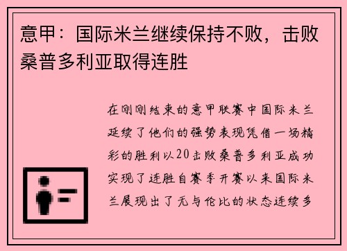 意甲：国际米兰继续保持不败，击败桑普多利亚取得连胜
