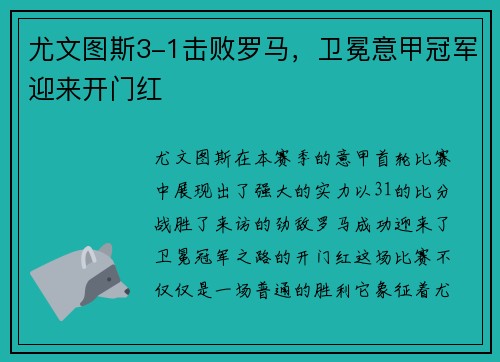 尤文图斯3-1击败罗马，卫冕意甲冠军迎来开门红