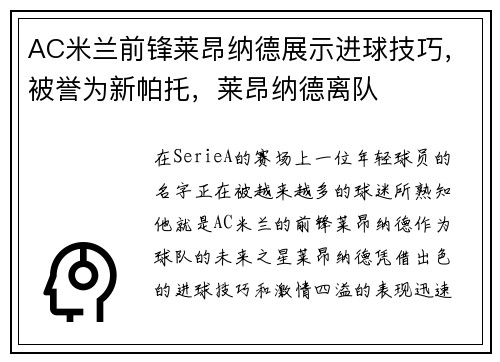 AC米兰前锋莱昂纳德展示进球技巧，被誉为新帕托，莱昂纳德离队