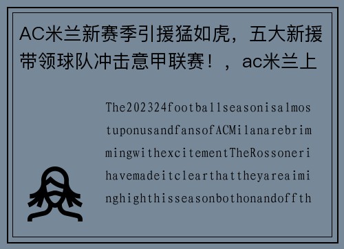 AC米兰新赛季引援猛如虎，五大新援带领球队冲击意甲联赛！，ac米兰上赛季意甲排名