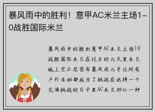 暴风雨中的胜利！意甲AC米兰主场1-0战胜国际米兰