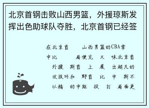 北京首钢击败山西男篮，外援琼斯发挥出色助球队夺胜，北京首钢已经签下外援琼斯视频