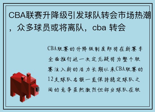CBA联赛升降级引发球队转会市场热潮，众多球员或将离队，cba 转会
