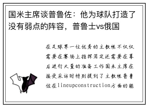 国米主席谈普鲁佐：他为球队打造了没有弱点的阵容，普鲁士vs俄国