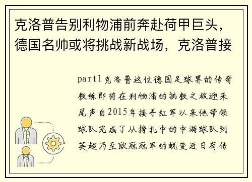 克洛普告别利物浦前奔赴荷甲巨头，德国名帅或将挑战新战场，克洛普接手利物浦