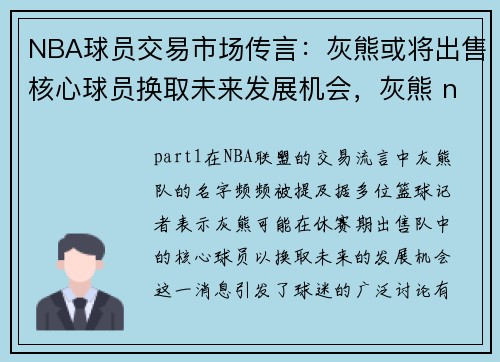 NBA球员交易市场传言：灰熊或将出售核心球员换取未来发展机会，灰熊 nba