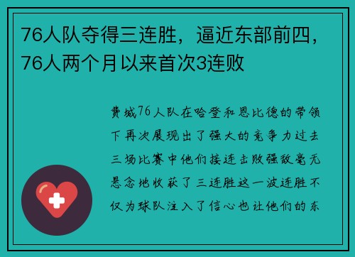 76人队夺得三连胜，逼近东部前四，76人两个月以来首次3连败