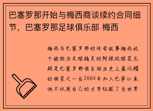 巴塞罗那开始与梅西商谈续约合同细节，巴塞罗那足球俱乐部 梅西