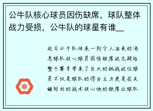公牛队核心球员因伤缺席，球队整体战力受损，公牛队的球星有谁__