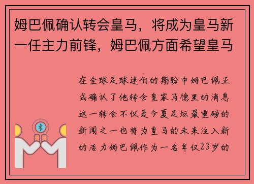 姆巴佩确认转会皇马，将成为皇马新一任主力前锋，姆巴佩方面希望皇马尽快介入