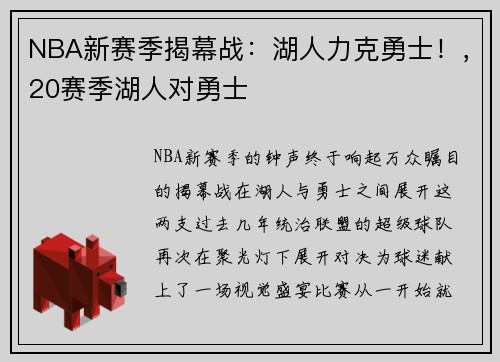 NBA新赛季揭幕战：湖人力克勇士！，20赛季湖人对勇士