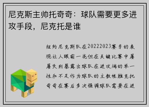 尼克斯主帅托奇奇：球队需要更多进攻手段，尼克托是谁