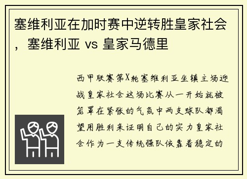 塞维利亚在加时赛中逆转胜皇家社会，塞维利亚 vs 皇家马德里