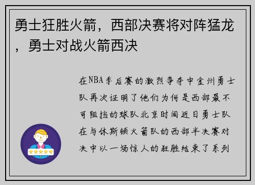 勇士狂胜火箭，西部决赛将对阵猛龙，勇士对战火箭西决