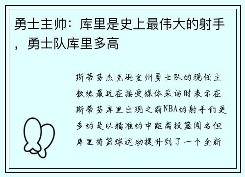 勇士主帅：库里是史上最伟大的射手，勇士队库里多高