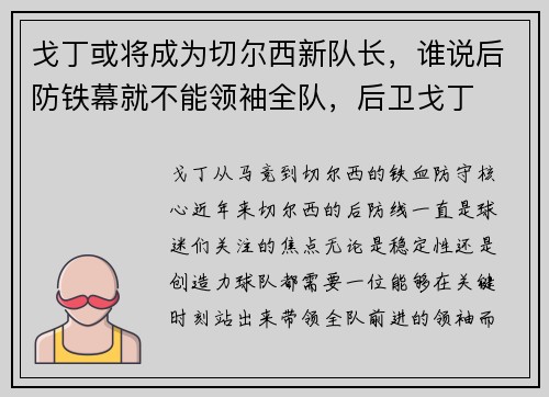 戈丁或将成为切尔西新队长，谁说后防铁幕就不能领袖全队，后卫戈丁