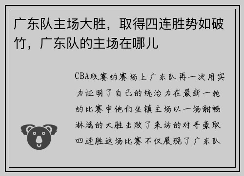 广东队主场大胜，取得四连胜势如破竹，广东队的主场在哪儿