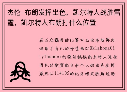 杰伦-布朗发挥出色，凯尔特人战胜雷霆，凯尔特人布朗打什么位置
