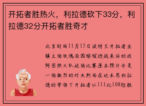 开拓者胜热火，利拉德砍下33分，利拉德32分开拓者胜奇才