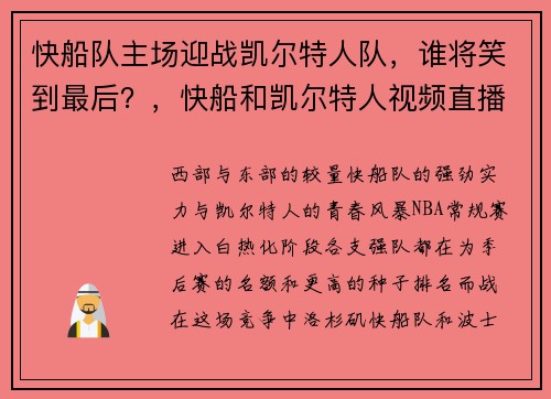 快船队主场迎战凯尔特人队，谁将笑到最后？，快船和凯尔特人视频直播
