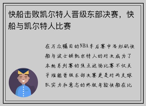 快船击败凯尔特人晋级东部决赛，快船与凯尔特人比赛