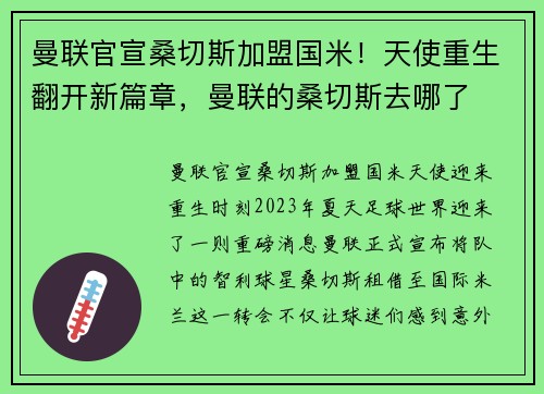 曼联官宣桑切斯加盟国米！天使重生翻开新篇章，曼联的桑切斯去哪了