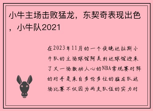 小牛主场击败猛龙，东契奇表现出色，小牛队2021