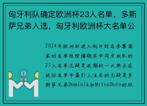 匈牙利队确定欧洲杯23人名单，多斯萨兄弟入选，匈牙利欧洲杯大名单公布