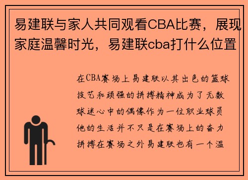 易建联与家人共同观看CBA比赛，展现家庭温馨时光，易建联cba打什么位置