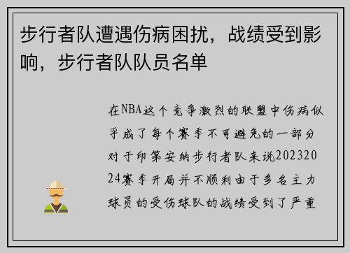 步行者队遭遇伤病困扰，战绩受到影响，步行者队队员名单
