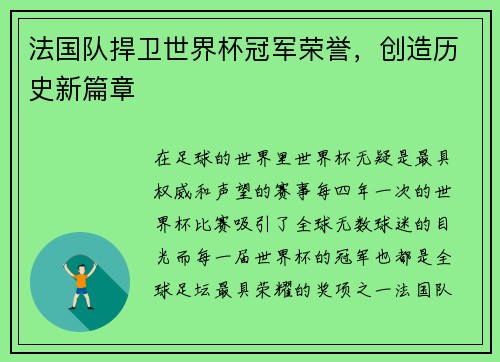 法国队捍卫世界杯冠军荣誉，创造历史新篇章