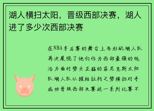 湖人横扫太阳，晋级西部决赛，湖人进了多少次西部决赛