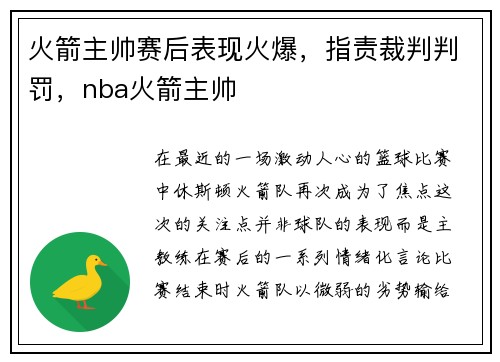 火箭主帅赛后表现火爆，指责裁判判罚，nba火箭主帅