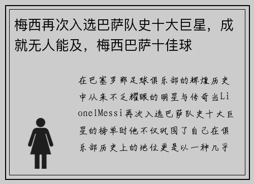 梅西再次入选巴萨队史十大巨星，成就无人能及，梅西巴萨十佳球
