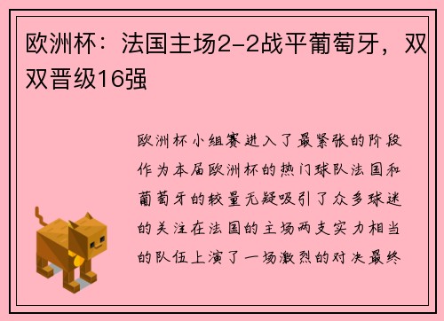 欧洲杯：法国主场2-2战平葡萄牙，双双晋级16强