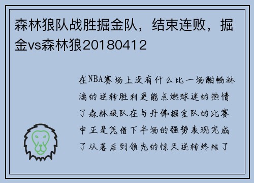 森林狼队战胜掘金队，结束连败，掘金vs森林狼20180412